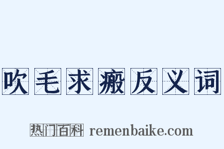 吹毛求瘢反义词是什么意思的图片